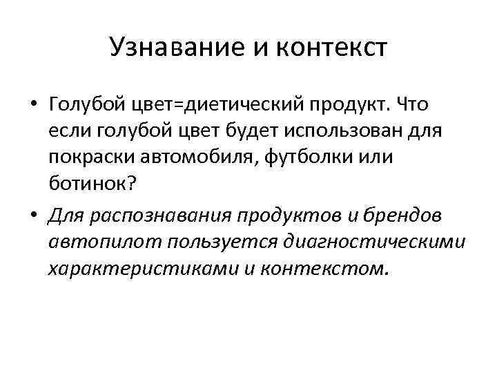 Узнавание и контекст • Голубой цвет=диетический продукт. Что если голубой цвет будет использован для