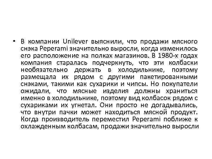  • В компании Unilever выяснили, что продажи мясного снэка Peperami значительно выросли, когда