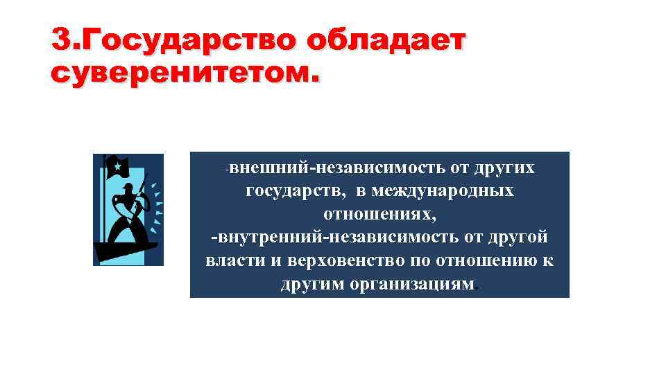 Внутренняя и внешняя независимость. Государство обладает суверенитетом. Какое государство обладает суверенитетом. Обладает ли государство суверенитетом. Какие государства обладают суверенитетом.