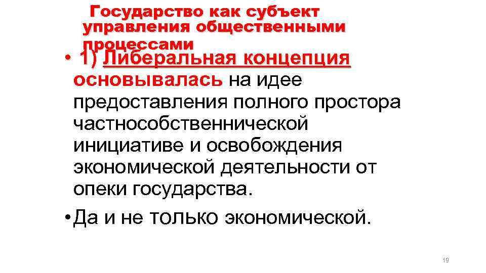 Государство как субъект управления общественными процессами • 1) Либеральная концепция основывалась на идее предоставления