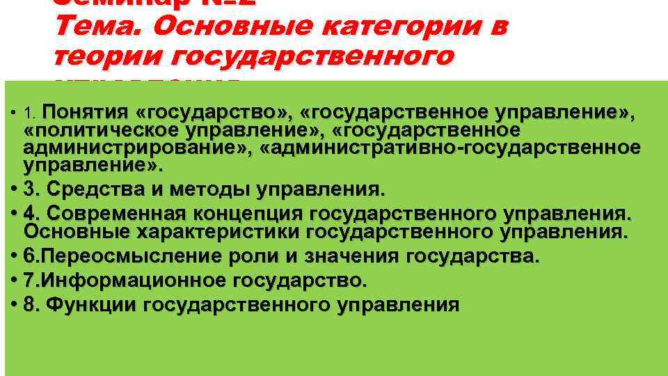 Основные категории учения. Основные категории теории управления. Теории государственного управления. Основные категории теории и практики управления. Теории и концепции государства и государственного управления.