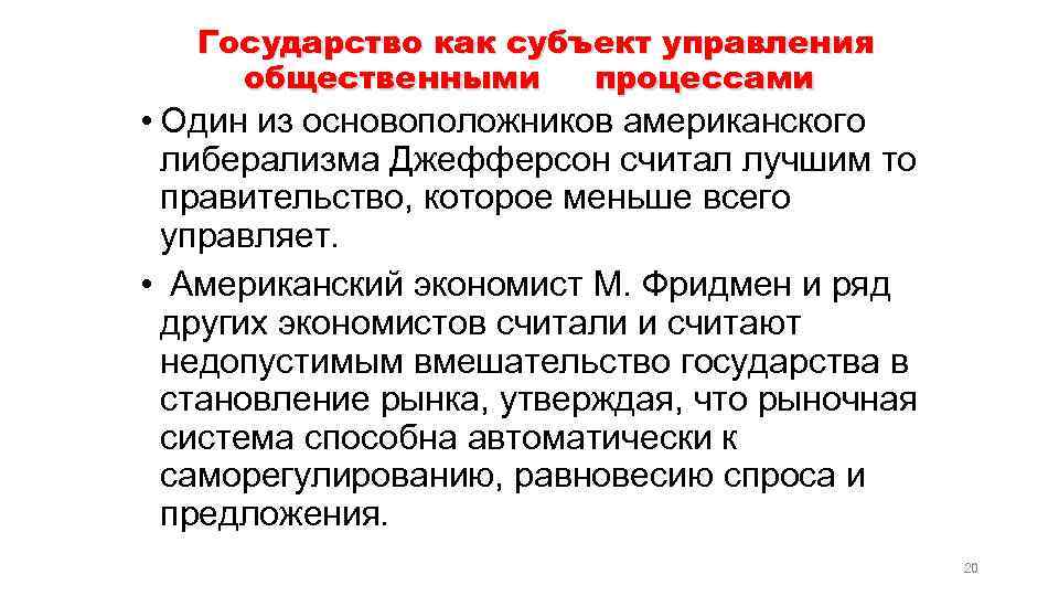 Государство как субъект управления общественными процессами • Один из основоположников американского либерализма Джефферсон считал
