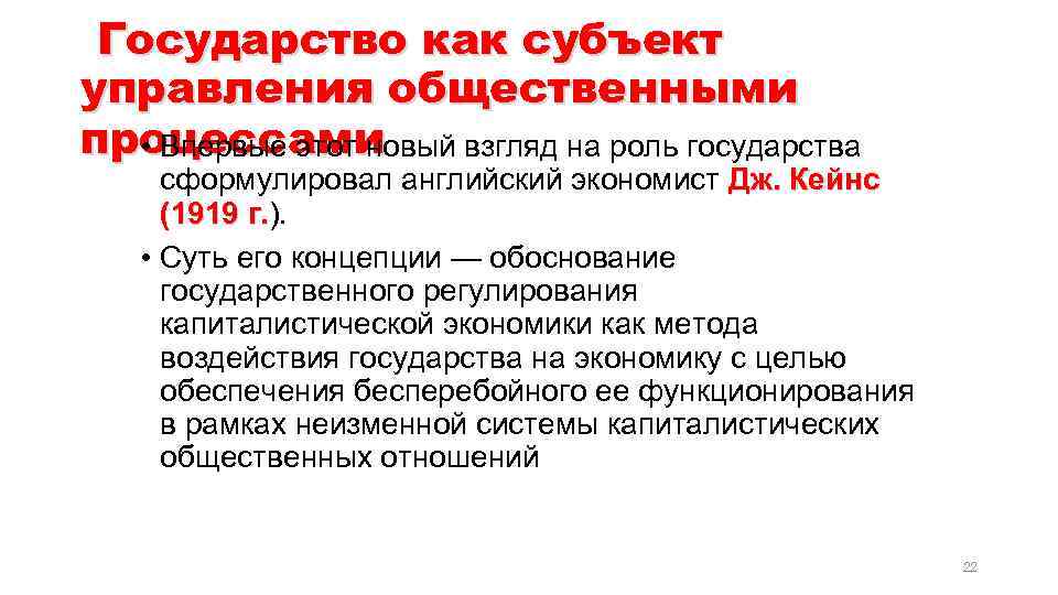Государство как субъект управления общественными процессами • Впервые этот новый взгляд на роль государства