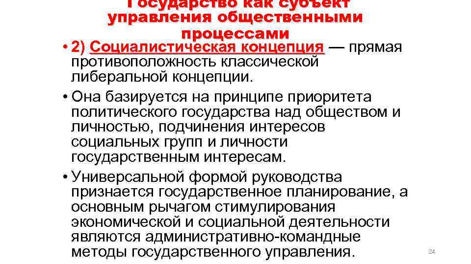 Государство как субъект управления общественными процессами • 2) Социалистическая концепция — прямая противоположность классической
