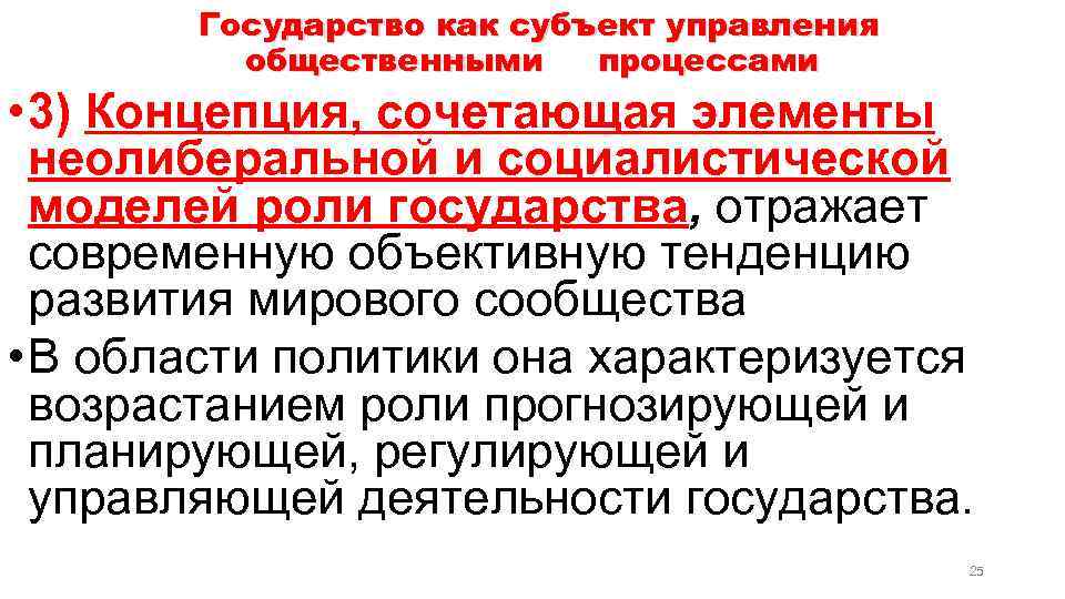 Государство как субъект управления общественными процессами • 3) Концепция, сочетающая элементы неолиберальной и социалистической