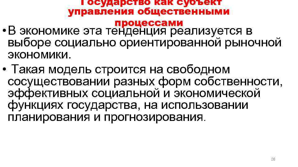 Государство как субъект управления общественными процессами • В экономике эта тенденция реализуется в выборе