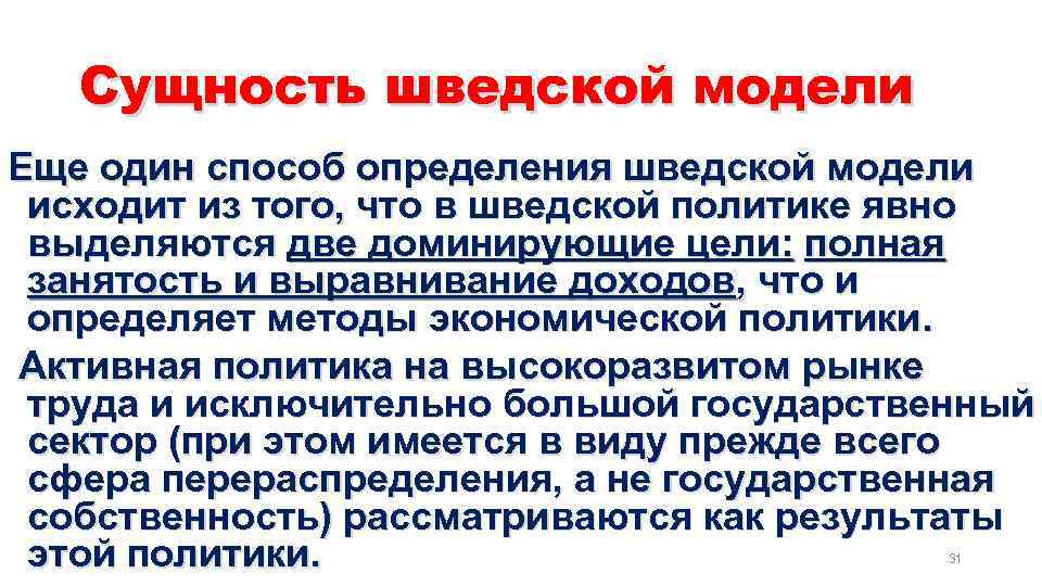 Сущность шведской модели Еще один способ определения шведской модели исходит из того, что в