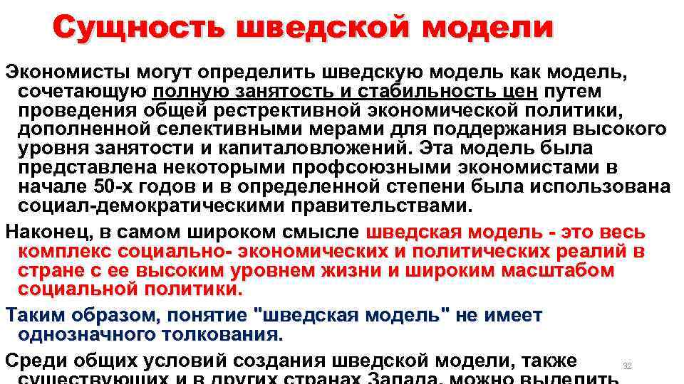Сущность шведской модели Экономисты могут определить шведскую модель как модель, сочетающую полную занятость и