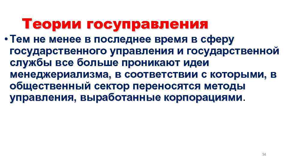 Теории госуправления • Тем не менее в последнее время в сферу государственного управления и