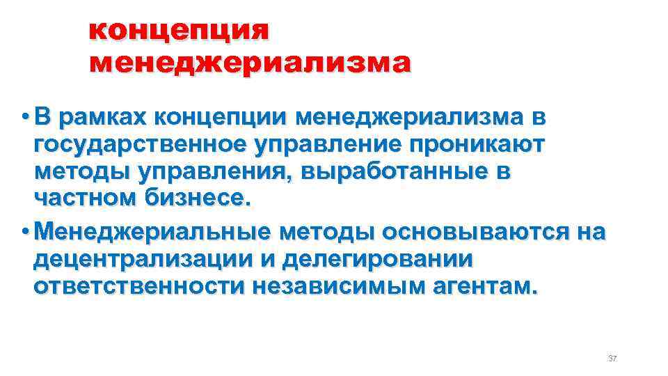 концепция менеджериализма • В рамках концепции менеджериализма в государственное управление проникают методы управления, выработанные