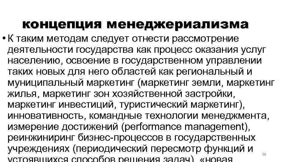 концепция менеджериализма • К таким методам следует отнести рассмотрение деятельности государства как процесс оказания