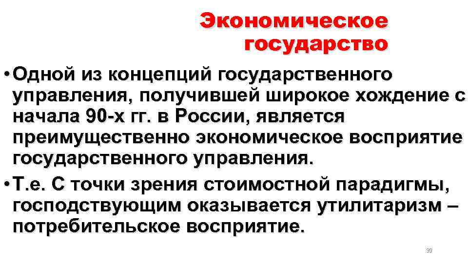 Экономическое государство • Одной из концепций государственного управления, получившей широкое хождение с начала 90