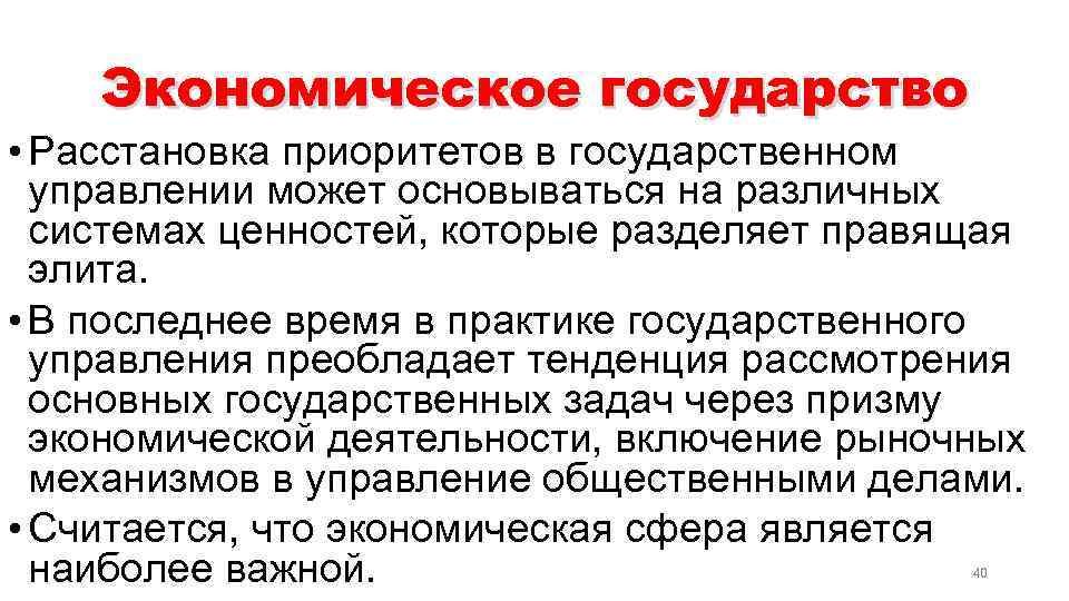 Экономическое государство • Расстановка приоритетов в государственном управлении может основываться на различных системах ценностей,