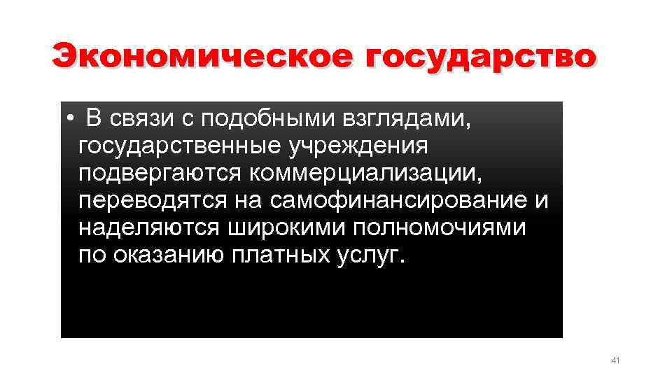 Экономическое государство • В связи с подобными взглядами, государственные учреждения подвергаются коммерциализации, переводятся на