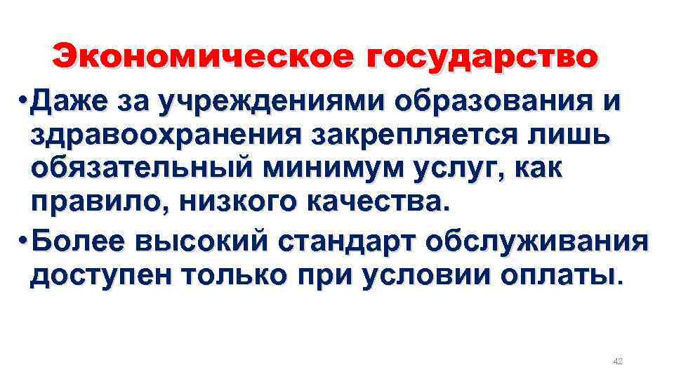 Экономическое государство • Даже за учреждениями образования и здравоохранения закрепляется лишь обязательный минимум услуг,