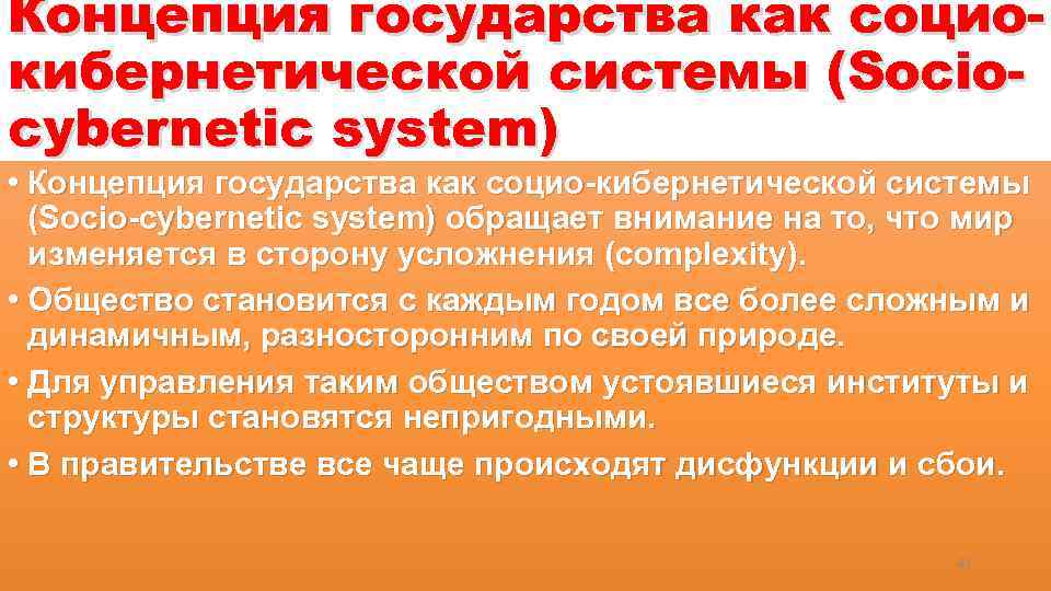 Концепция государства как социокибернетической системы (Sociocybernetic system) • Концепция государства как социо-кибернетической системы (Socio-cybernetic