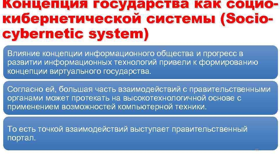 Концепции государства. Концепция государства как социо-кибернетической системы. Концепция виртуального государства. Концепция государство как платформа. Концепция государства как.