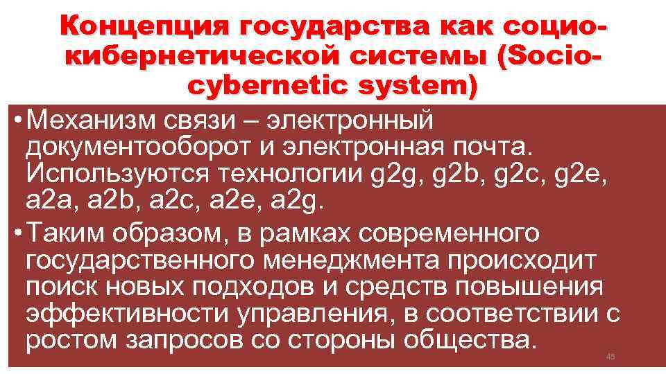 Концепция государства как социокибернетической системы (Sociocybernetic system) • Механизм связи – электронный документооборот и