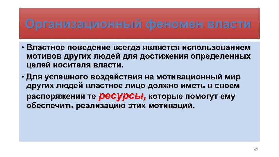  Организационный феномен власти • Властное поведение всегда является использованием мотивов других людей для