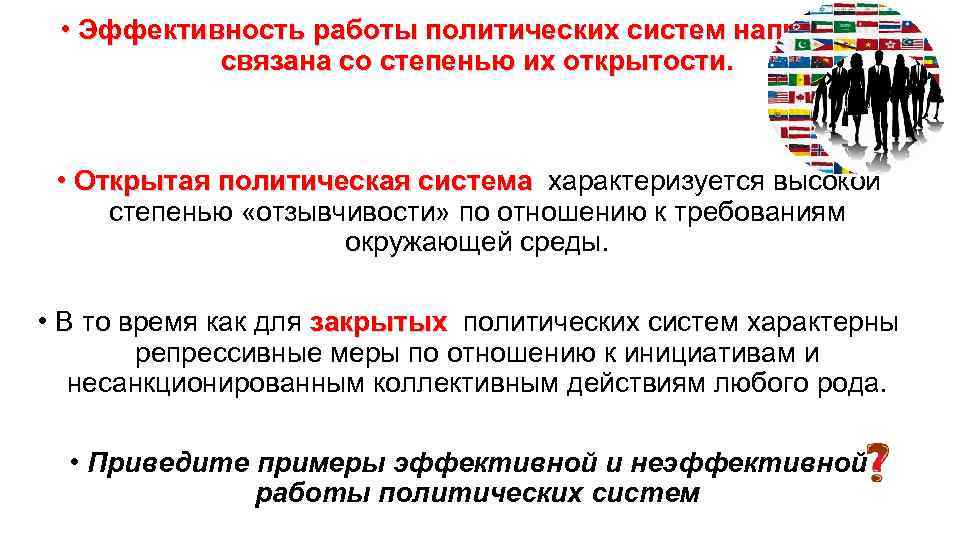  • Эффективность работы политических систем напрямую связана со степенью их открытости. • Открытая