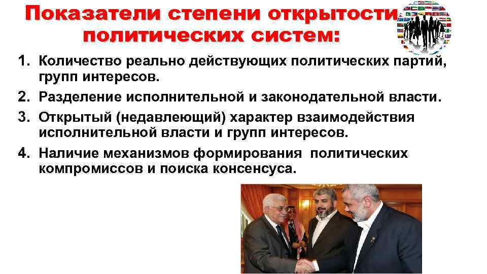 Показатели степени открытости политических систем: 1. Количество реально действующих политических партий, групп интересов. 2.