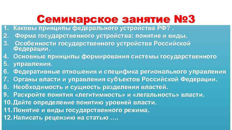 Семинарское занятие № 3 1. Каковы принципы федерального устройства РФ? . 2. Форма государственного