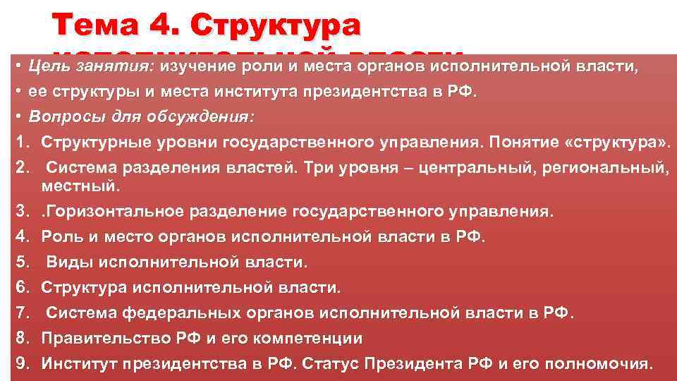 Тема 4. Структура исполнительной власти • Цель занятия: изучение роли и места органов исполнительной