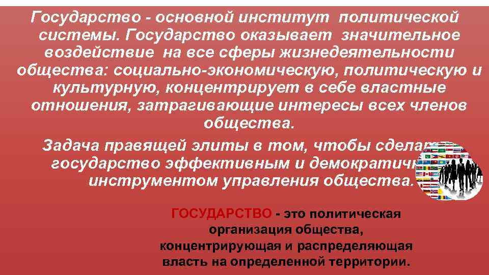 Государство - основной институт политической системы. Государство оказывает значительное воздействие на все сферы жизнедеятельности