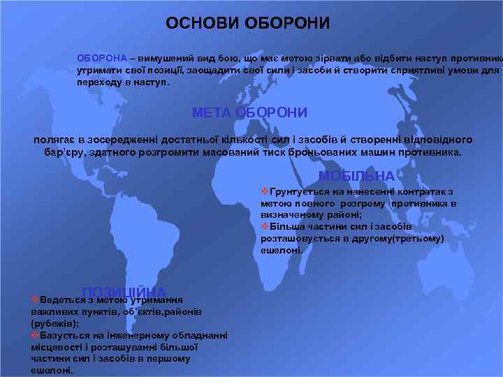 ОСНОВИ ОБОРОНА – вимушений вид бою, що має метою зірвати або відбити наступ противника