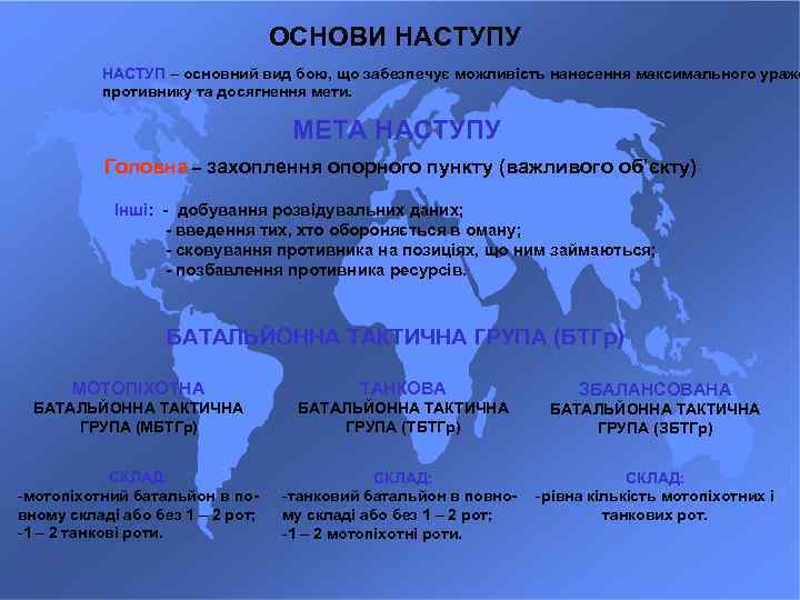 ОСНОВИ НАСТУПУ НАСТУП – основний вид бою, що забезпечує можливість нанесення максимального ураже противнику