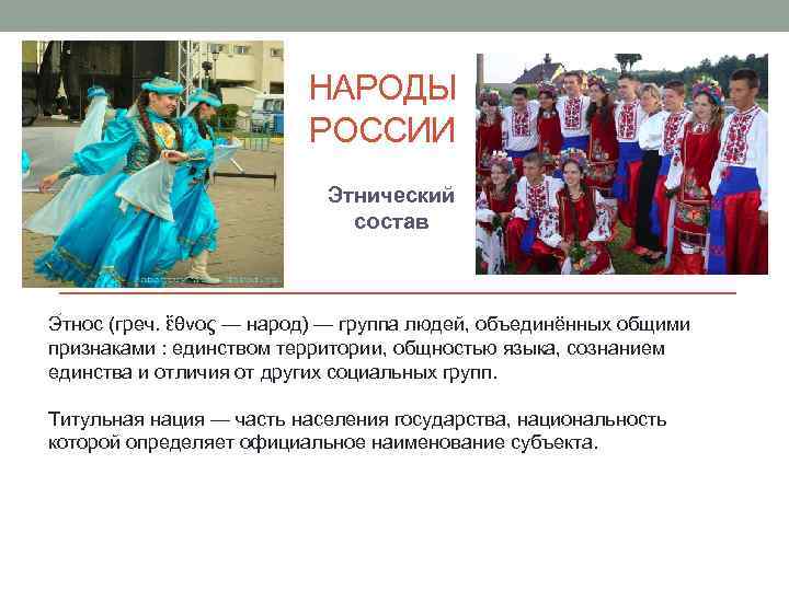 НАРОДЫ РОССИИ Этнический состав Э тнос (греч. ἔθνος — народ) — группа людей, объединённых