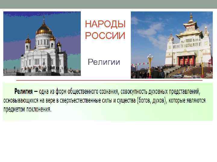 НАРОДЫ РОССИИ Религии 