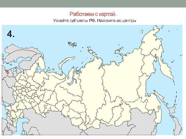 Работаем с картой. Узнайте субъекты РФ. Назовите их центры 4. 