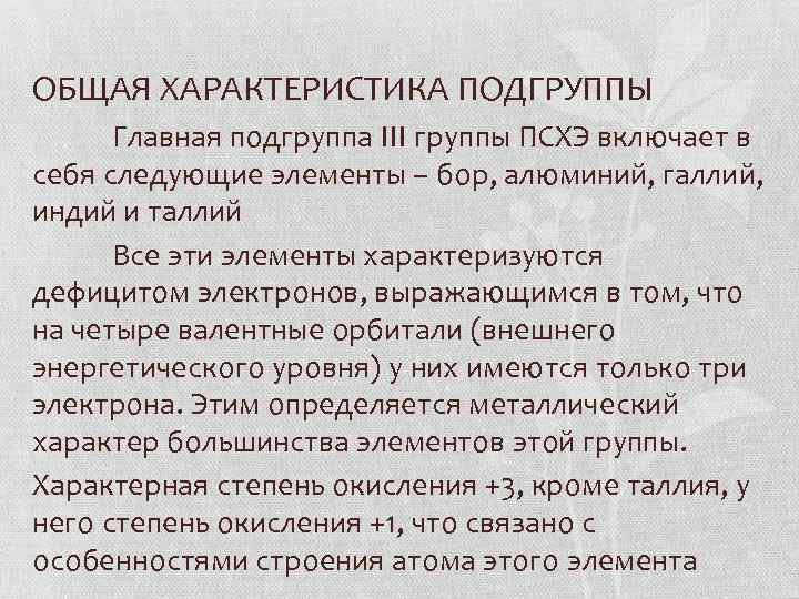 ОБЩАЯ ХАРАКТЕРИСТИКА ПОДГРУППЫ Главная подгруппа III группы ПСХЭ включает в себя следующие элементы –