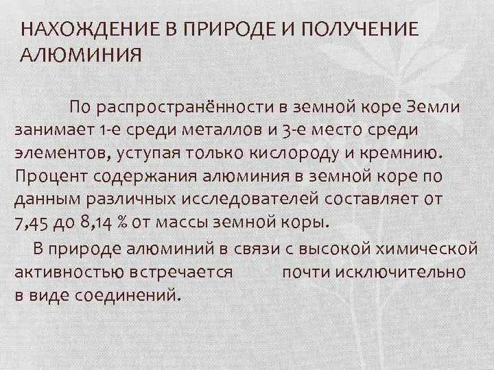 Нахождения получения. Алюминий нахождение в природе кратко. Нахождение алюминия в природе и получение. Алюминий в природе кратко. Получение алюминия в природе.