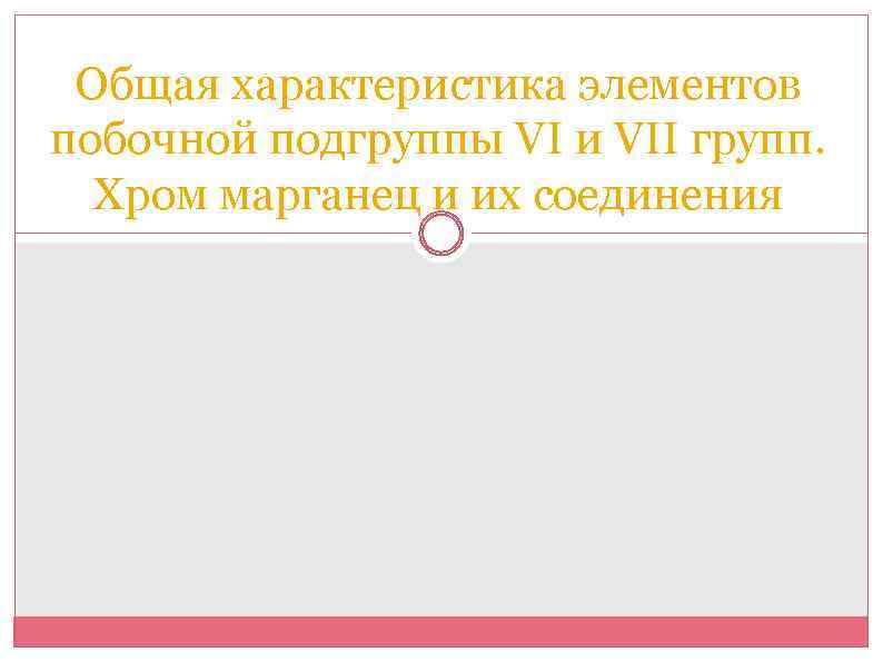 Общая характеристика элементов побочной подгруппы VΙ и VΙΙ групп. Хром марганец и их соединения