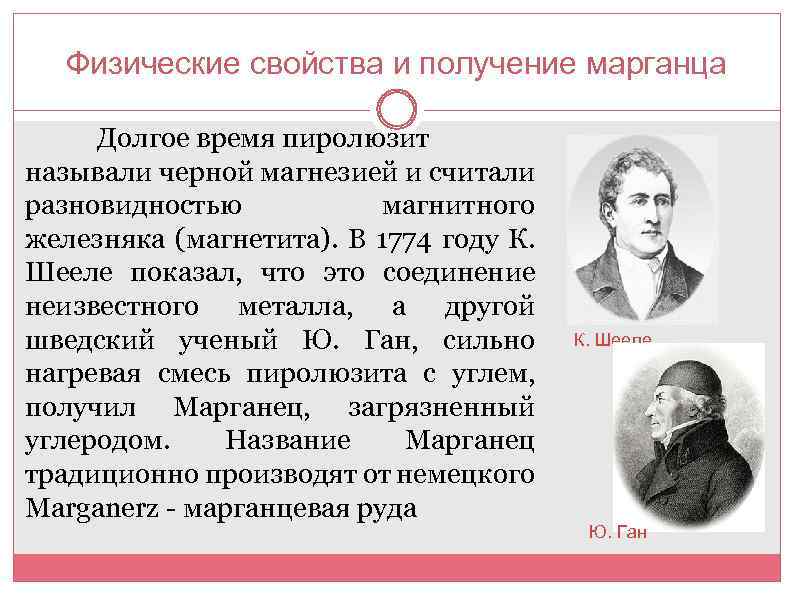 Физические свойства и получение марганца Долгое время пиролюзит называли черной магнезией и считали разновидностью