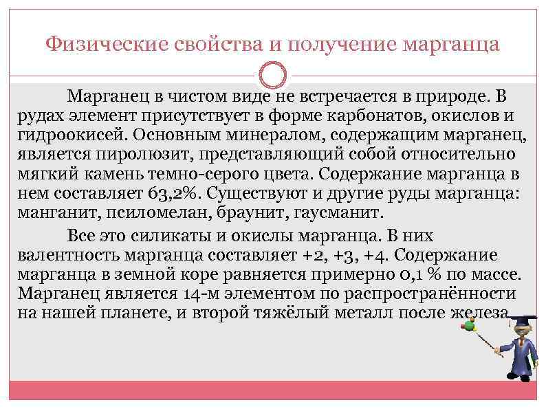 Физические свойства и получение марганца Марганец в чистом виде не встречается в природе. В