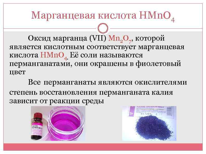 Перманганат сульфат марганца вода. Марганцевая кислота. Марганцовистая кислота цвет. Кислотный оксид марганцевой кислоты. Марганцовая кислота hmno4.