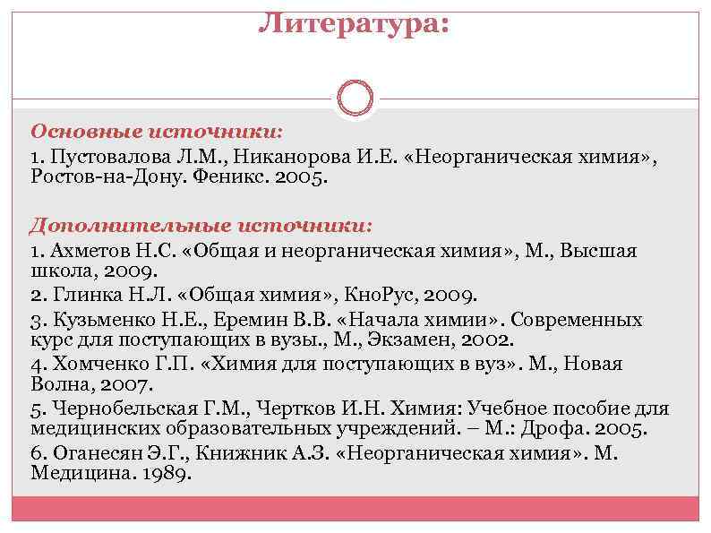 Литература: Основные источники: 1. Пустовалова Л. М. , Никанорова И. Е. «Неорганическая химия» ,