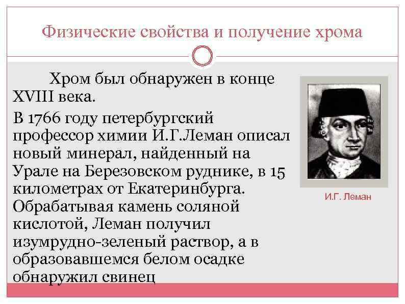 Физические свойства и получение хрома Хром был обнаружен в конце XVIII века. В 1766