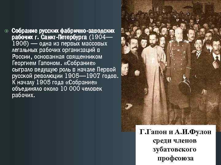  Собрание русских фабрично-заводских рабочих г. Санкт-Петербурга (1904— 1906) — одна из первых массовых