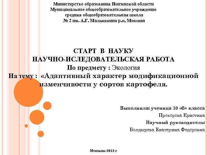 Министерство образования Пензенской области Муниципальное общеобразовательное учреждение средняя общеобразовательная школа № 2 им. А.