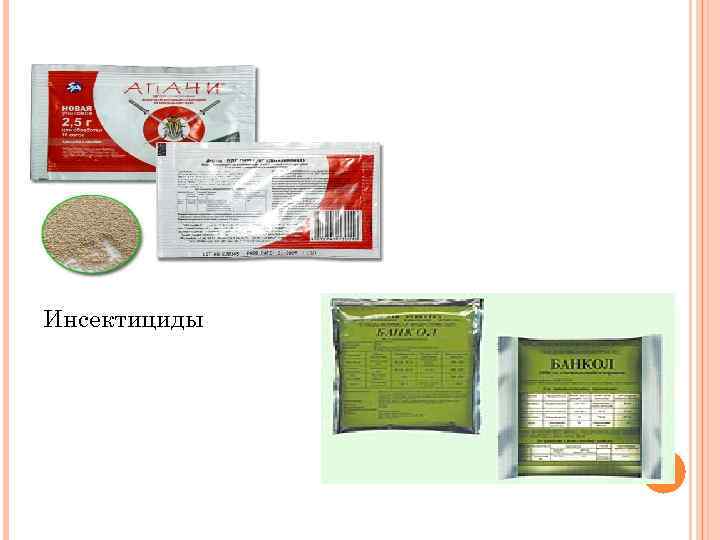 Инсектициды 
