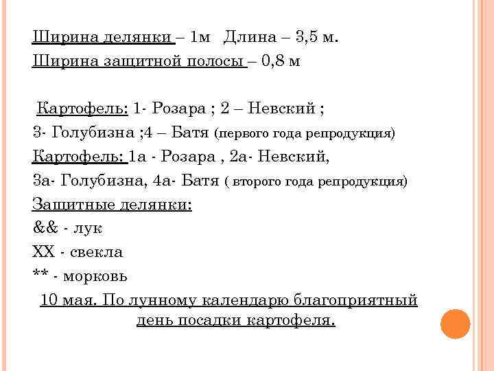 Ширина делянки – 1 м Длина – 3, 5 м. Ширина защитной полосы –