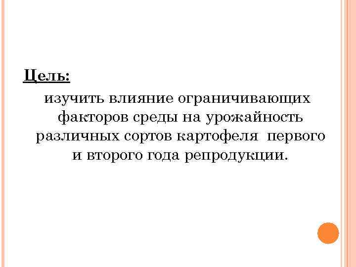 Цель: изучить влияние ограничивающих факторов среды на урожайность различных сортов картофеля первого и второго