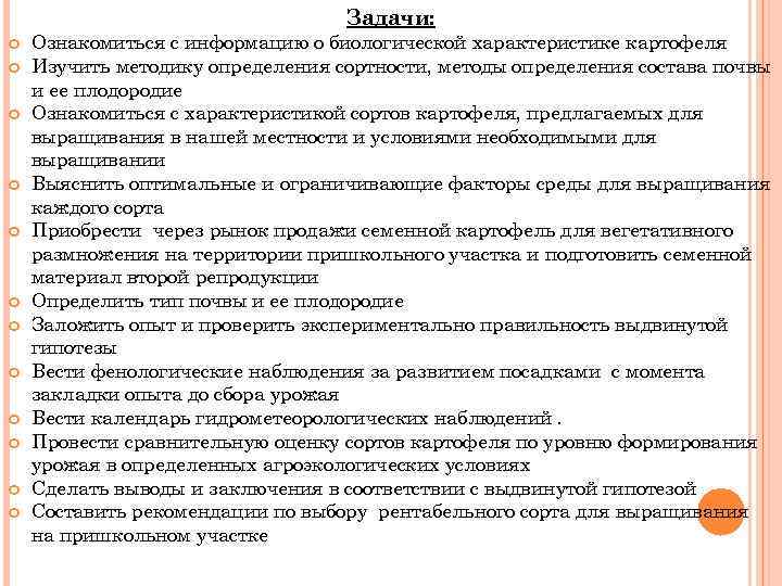 Задачи: Ознакомиться с информацию о биологической характеристике картофеля Изучить методику определения сортности, методы определения
