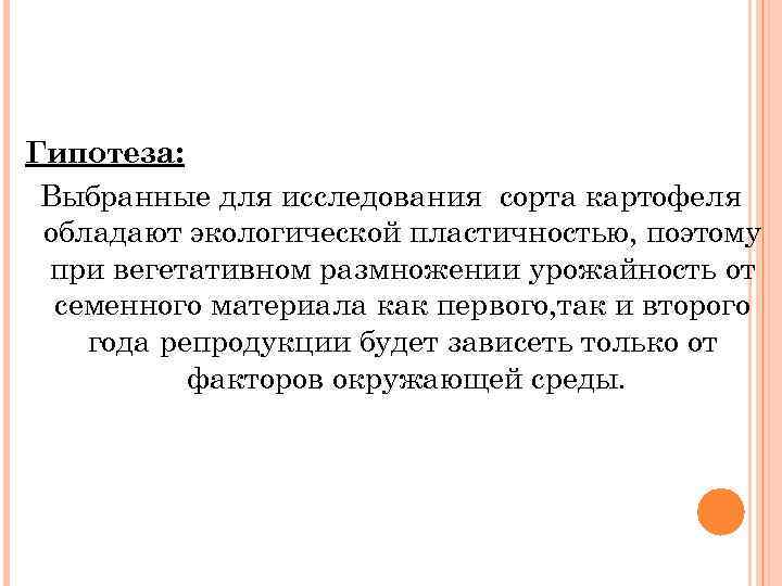 Гипотеза: Выбранные для исследования сорта картофеля обладают экологической пластичностью, поэтому при вегетативном размножении урожайность