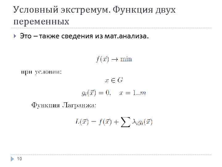 Условный экстремум. Функция двух переменных Это – также сведения из мат. анализа. 10 