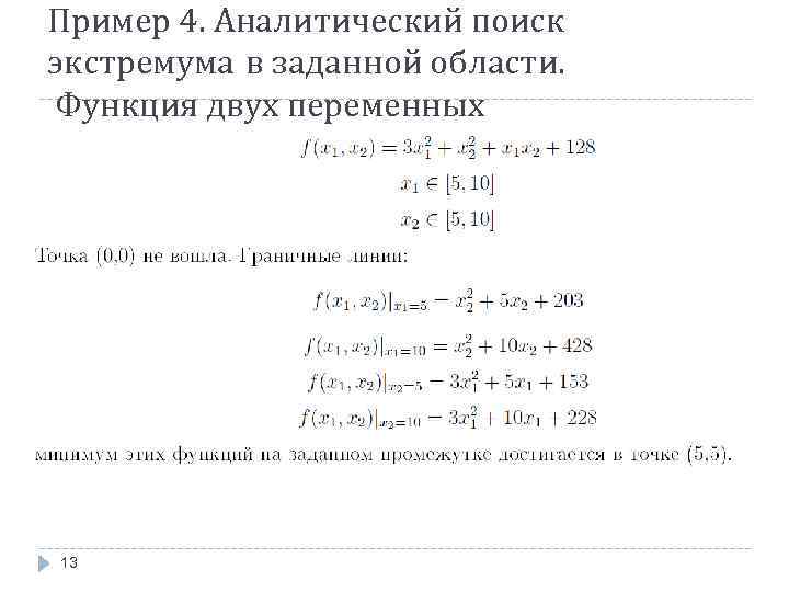 Пример 4. Аналитический поиск экстремума в заданной области. Функция двух переменных 13 